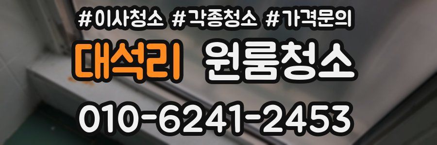 대석리 이사청소