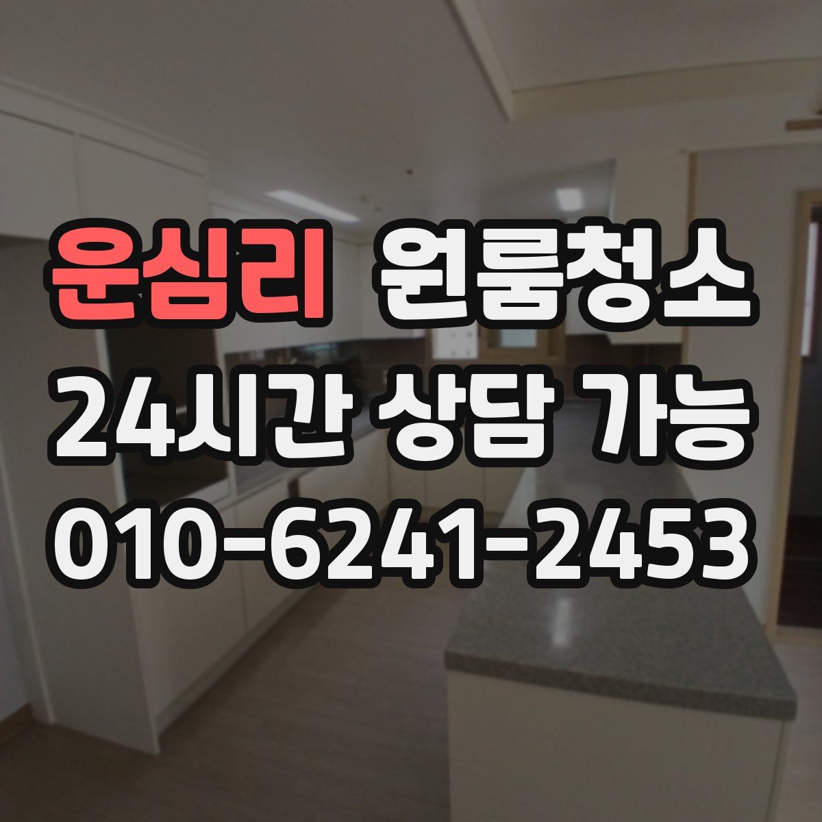 운심리 원룸청소