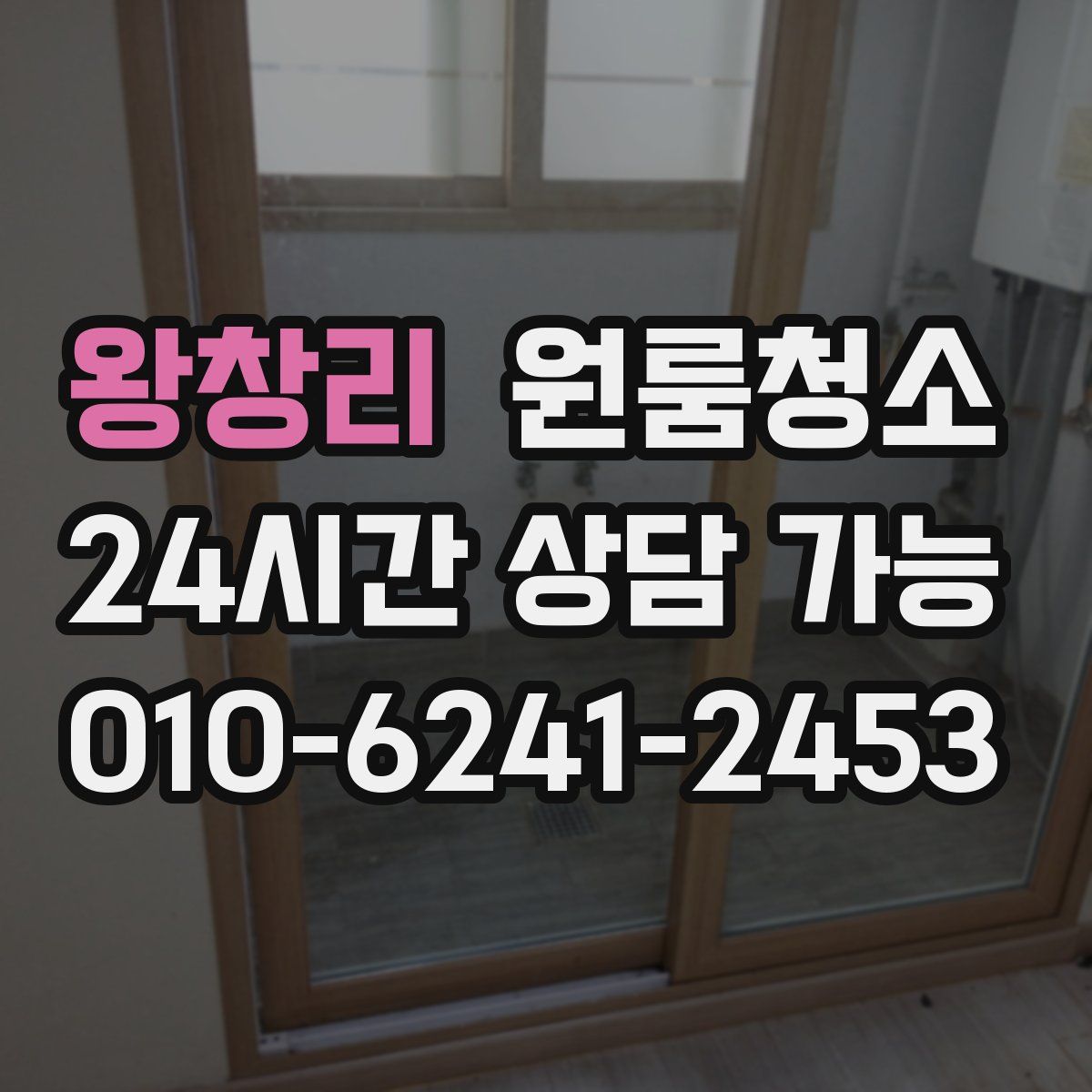 왕창리 원룸청소