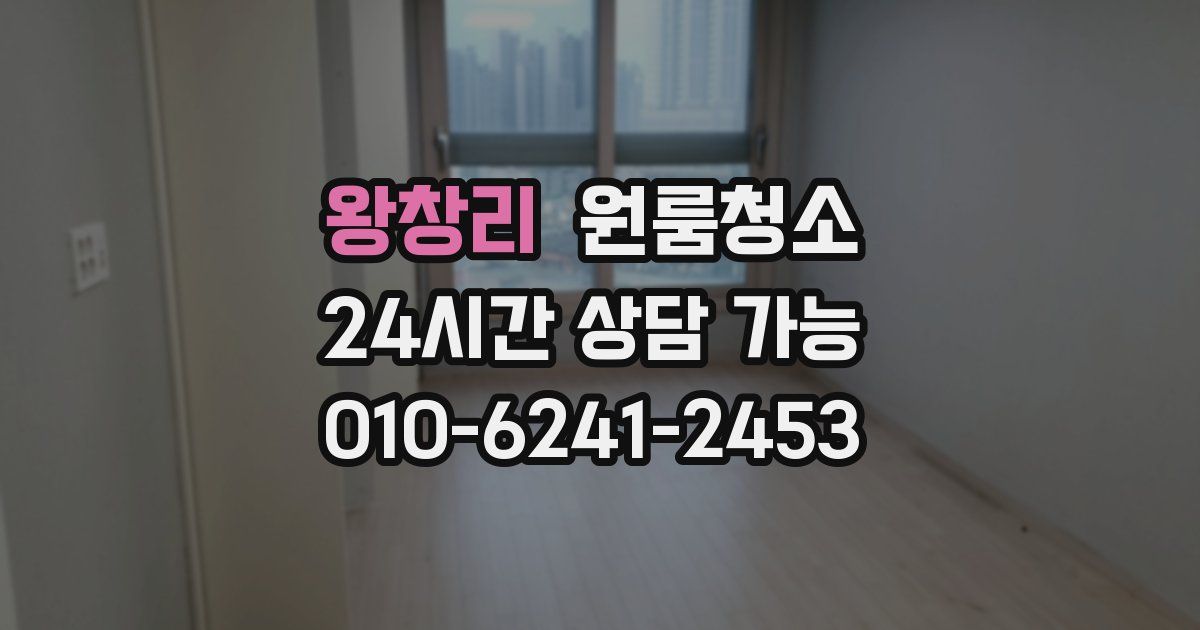 왕창리 입주청소