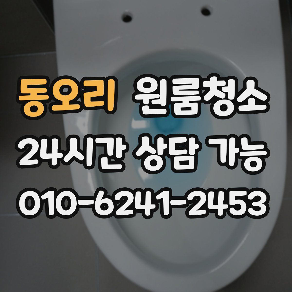 동오리 원룸청소