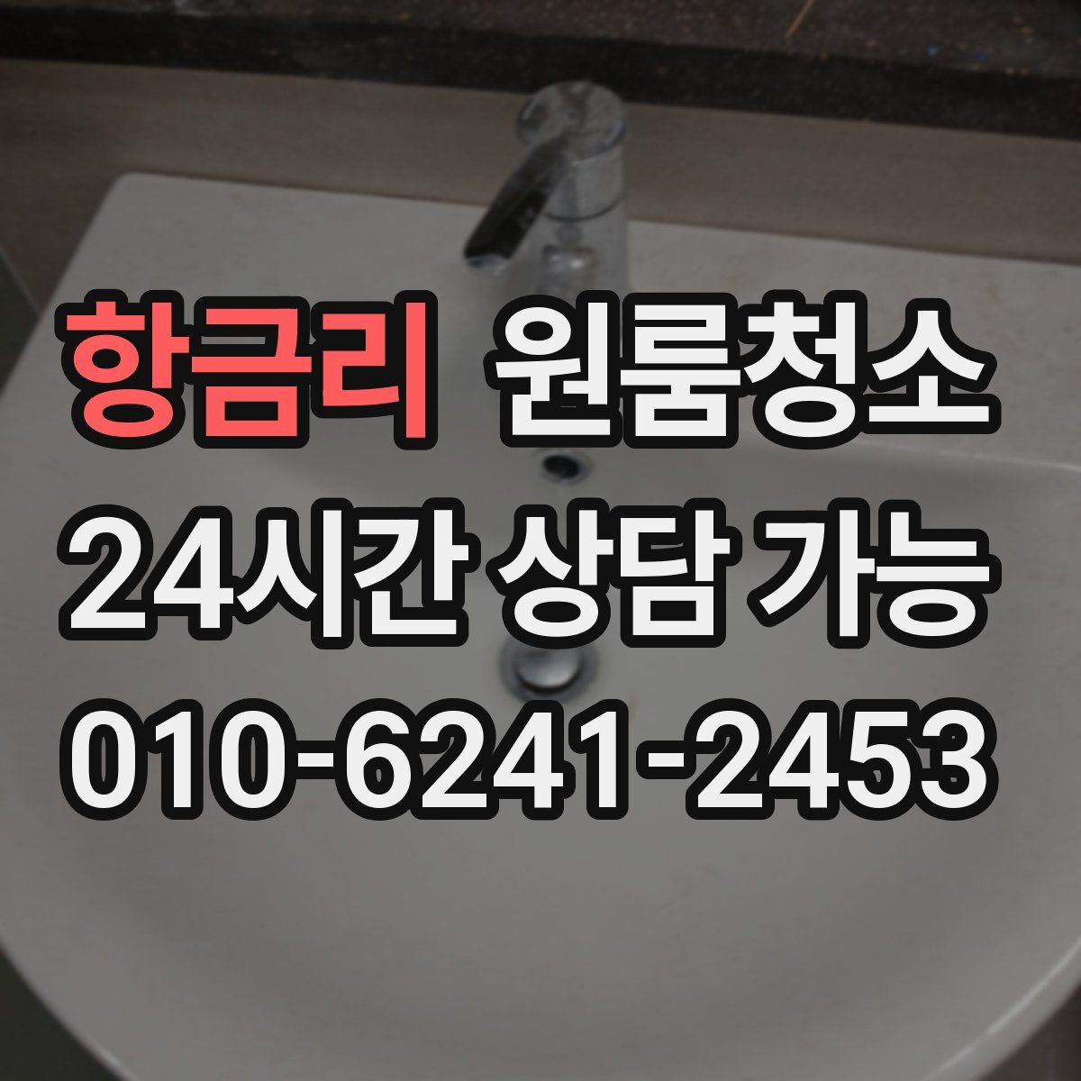 항금리 원룸청소