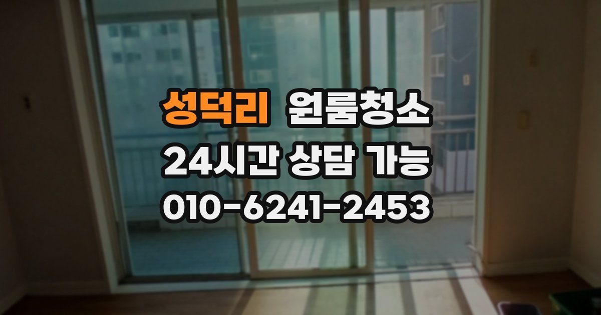 성덕리 입주청소