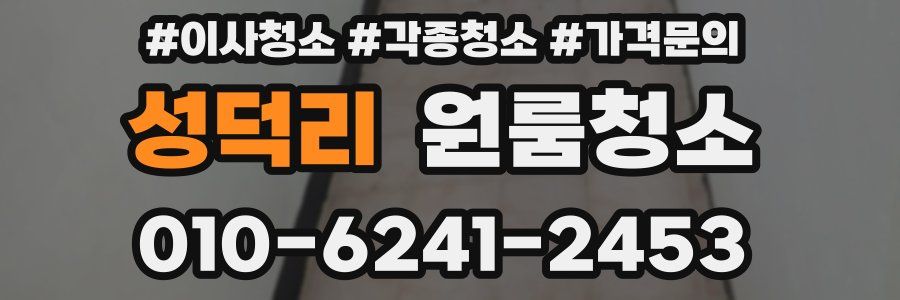 성덕리 이사청소