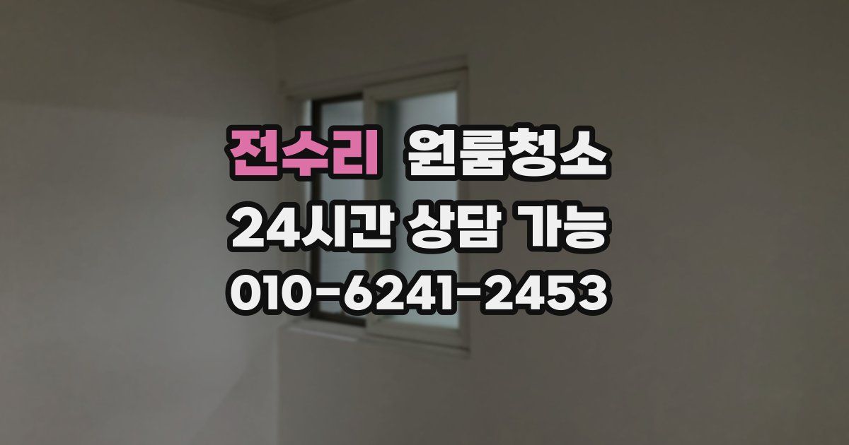 전수리 입주청소