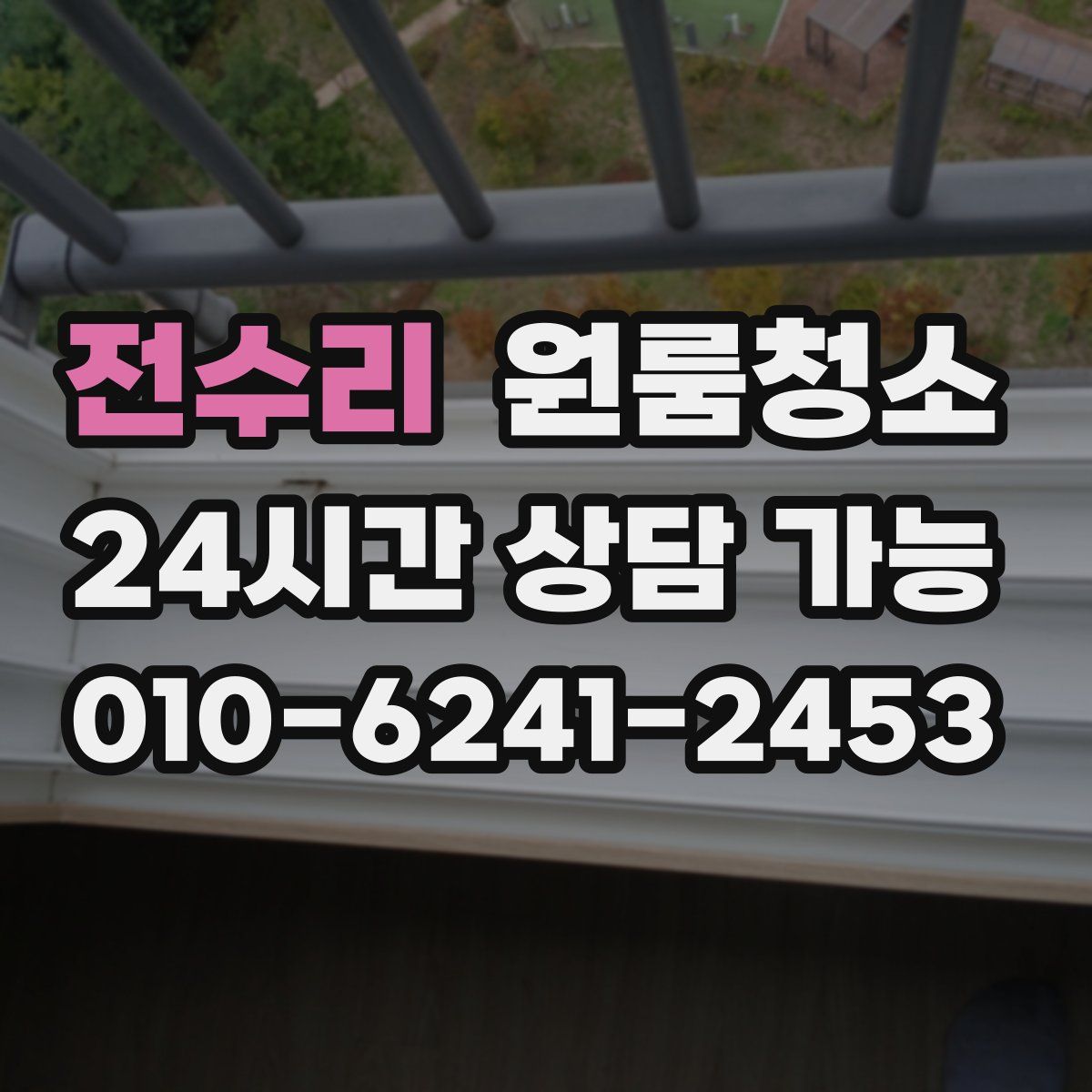 전수리 원룸청소