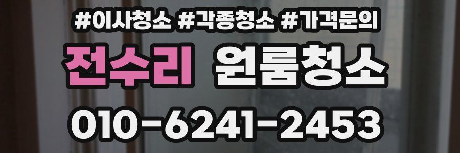 전수리 이사청소