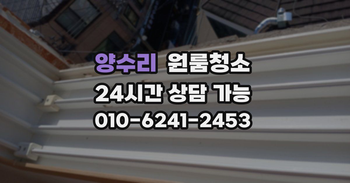 양수리 입주청소