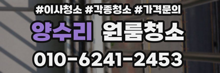 양수리 이사청소