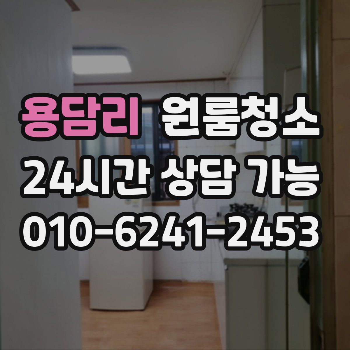 용담리 원룸청소