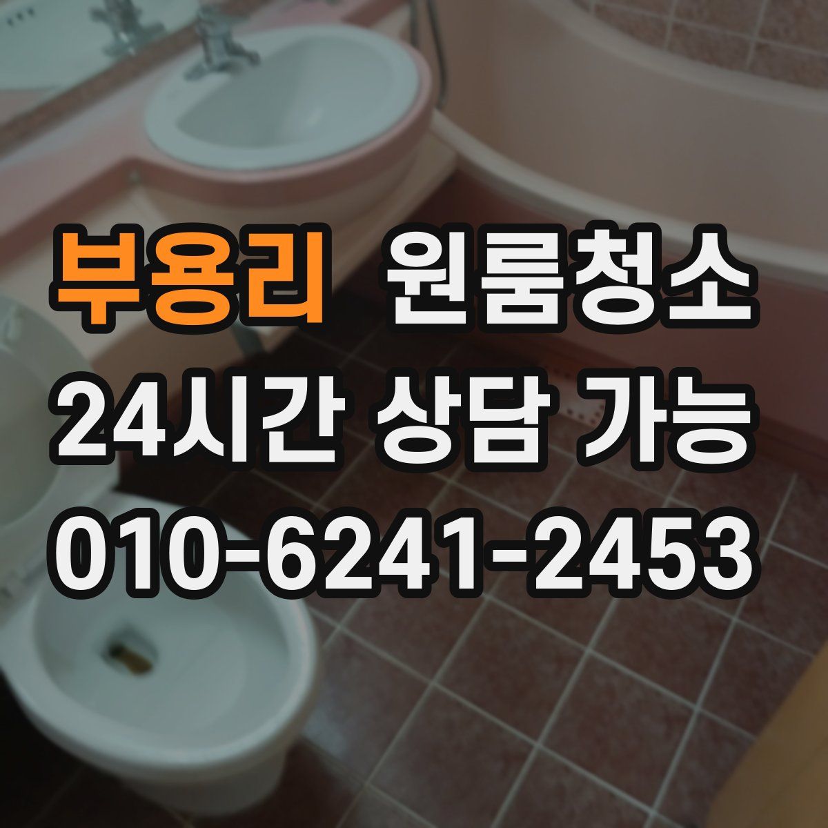 부용리 원룸청소