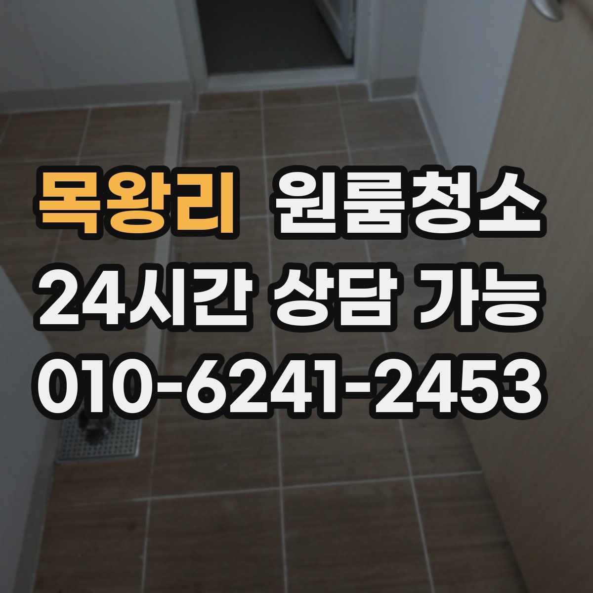 목왕리 원룸청소