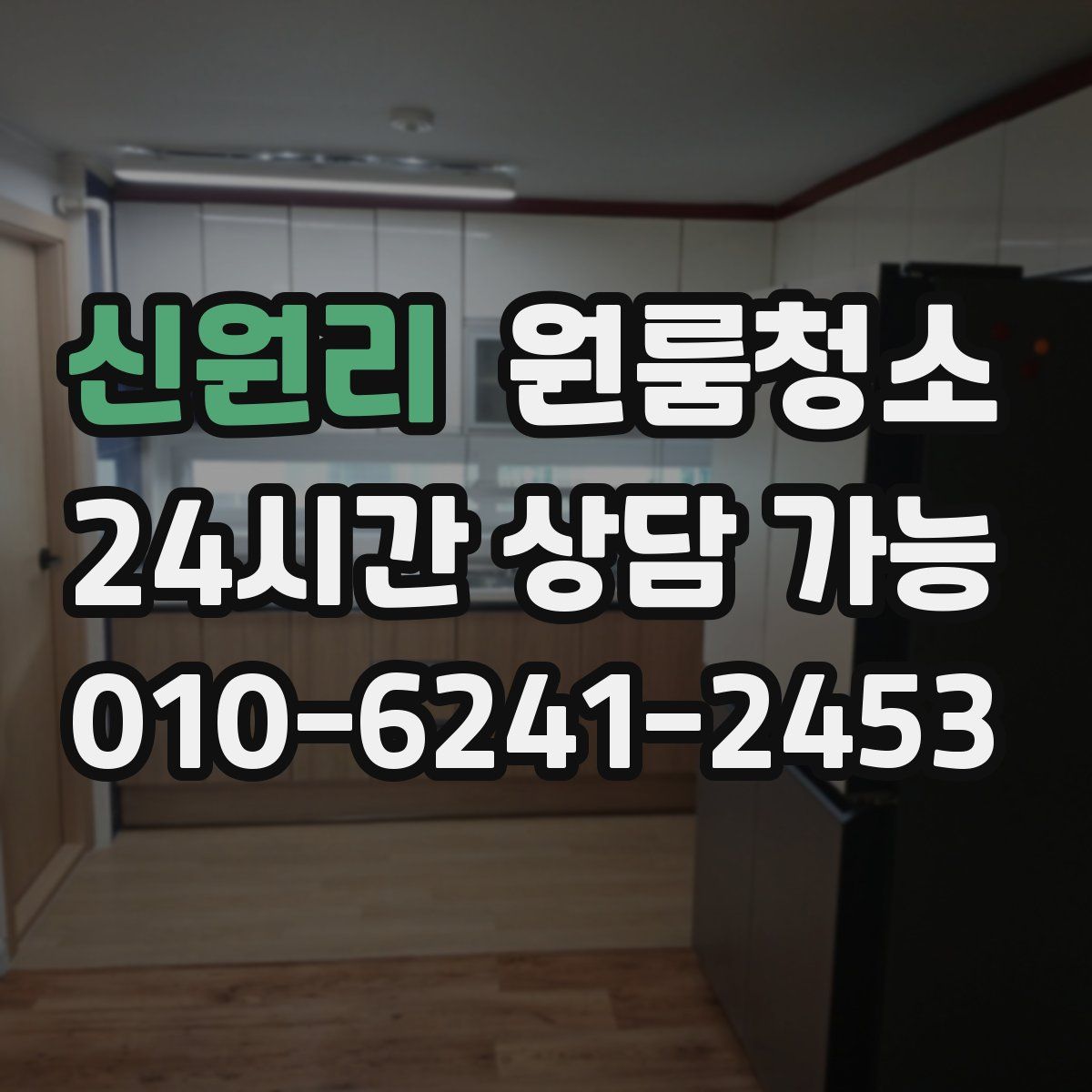 신원리 원룸청소