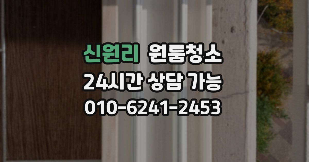 신원리 입주청소