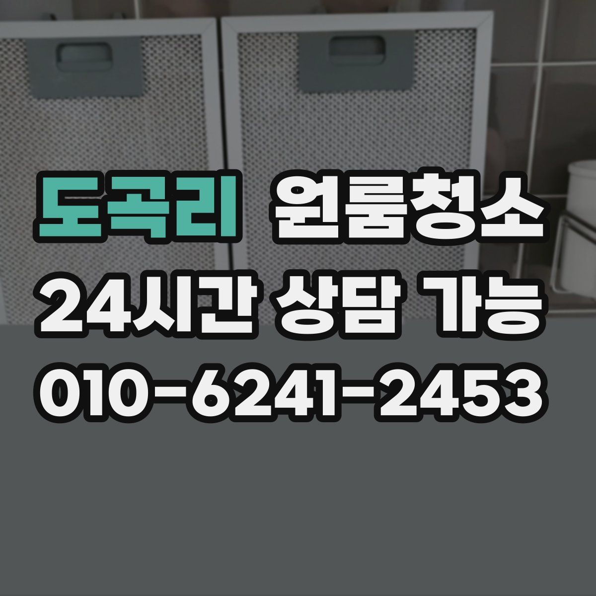 도곡리 원룸청소