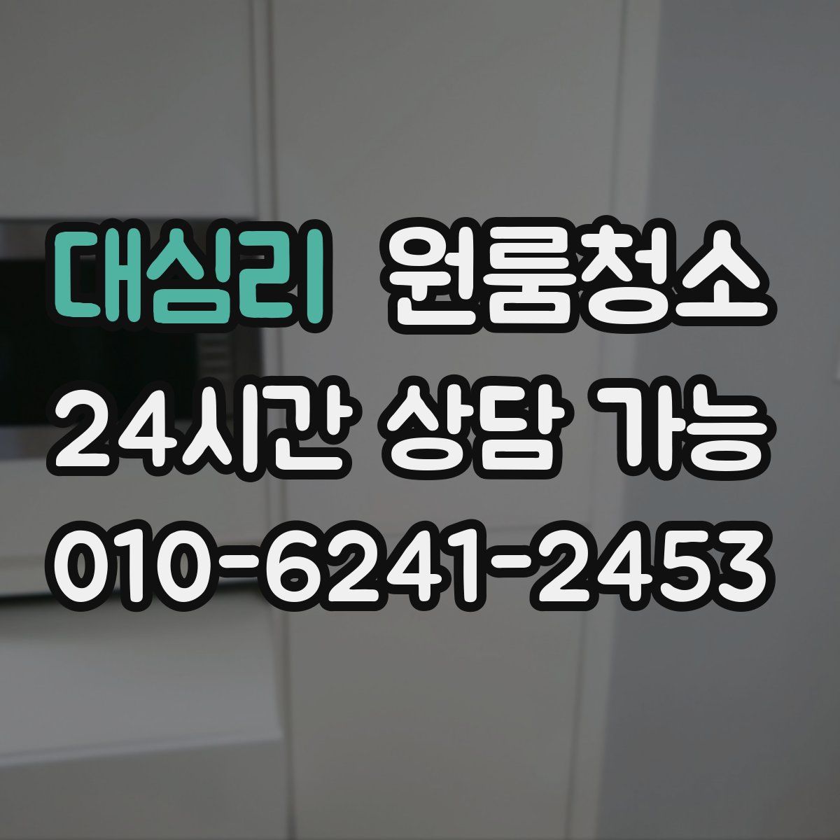 대심리 원룸청소