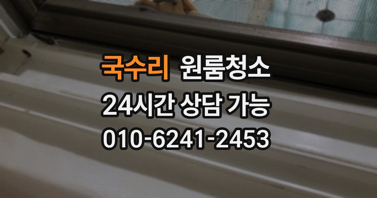 국수리 입주청소