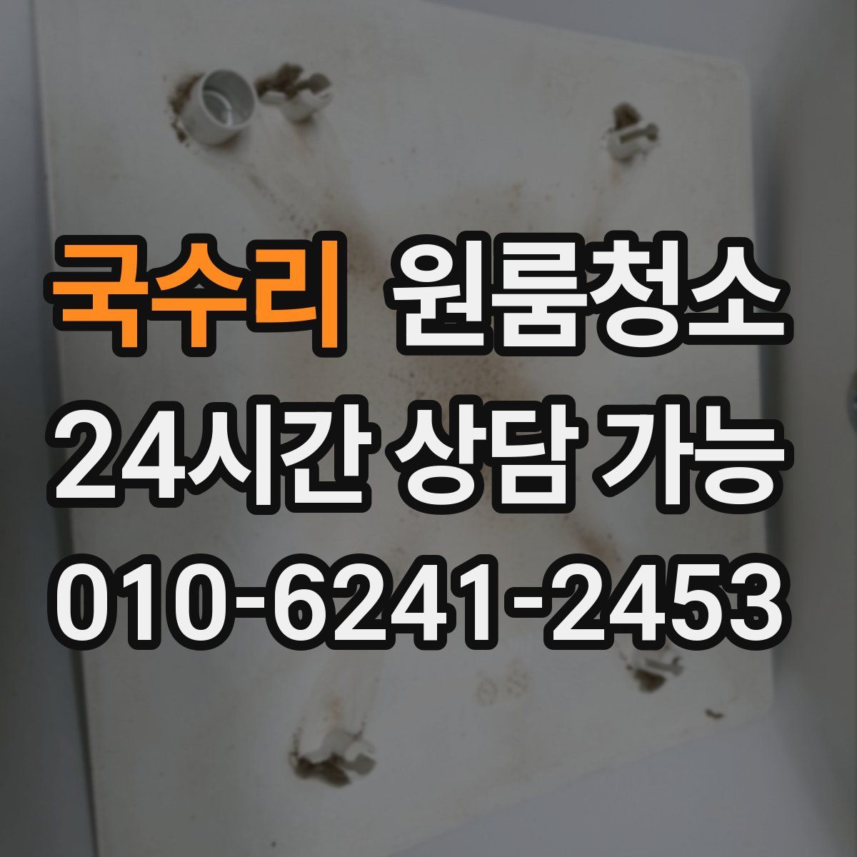 국수리 원룸청소