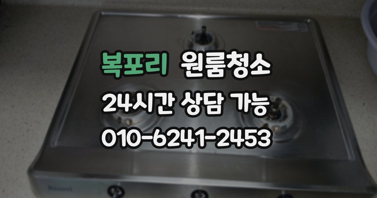 복포리 입주청소