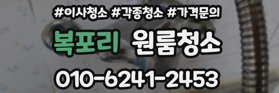 복포리 이사청소