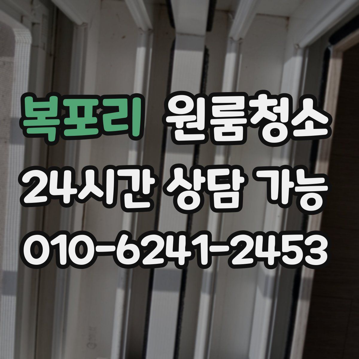 복포리 원룸청소