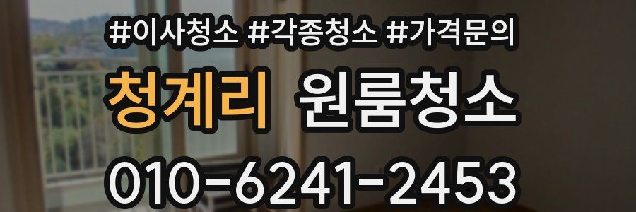 청계리 이사청소