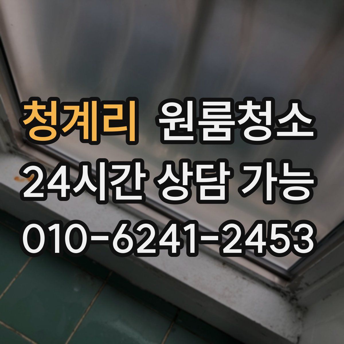 청계리 원룸청소