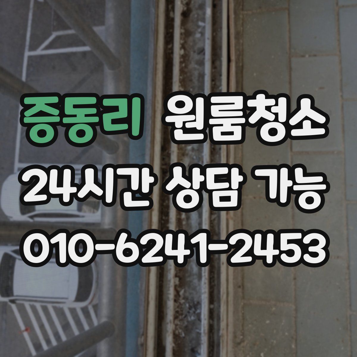 증동리 원룸청소