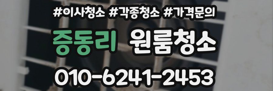 증동리 이사청소