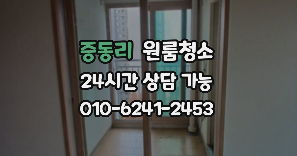 증동리 입주청소