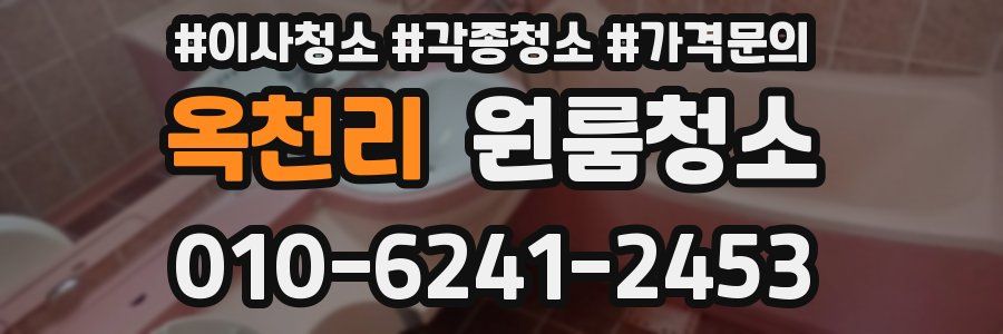 옥천리 이사청소