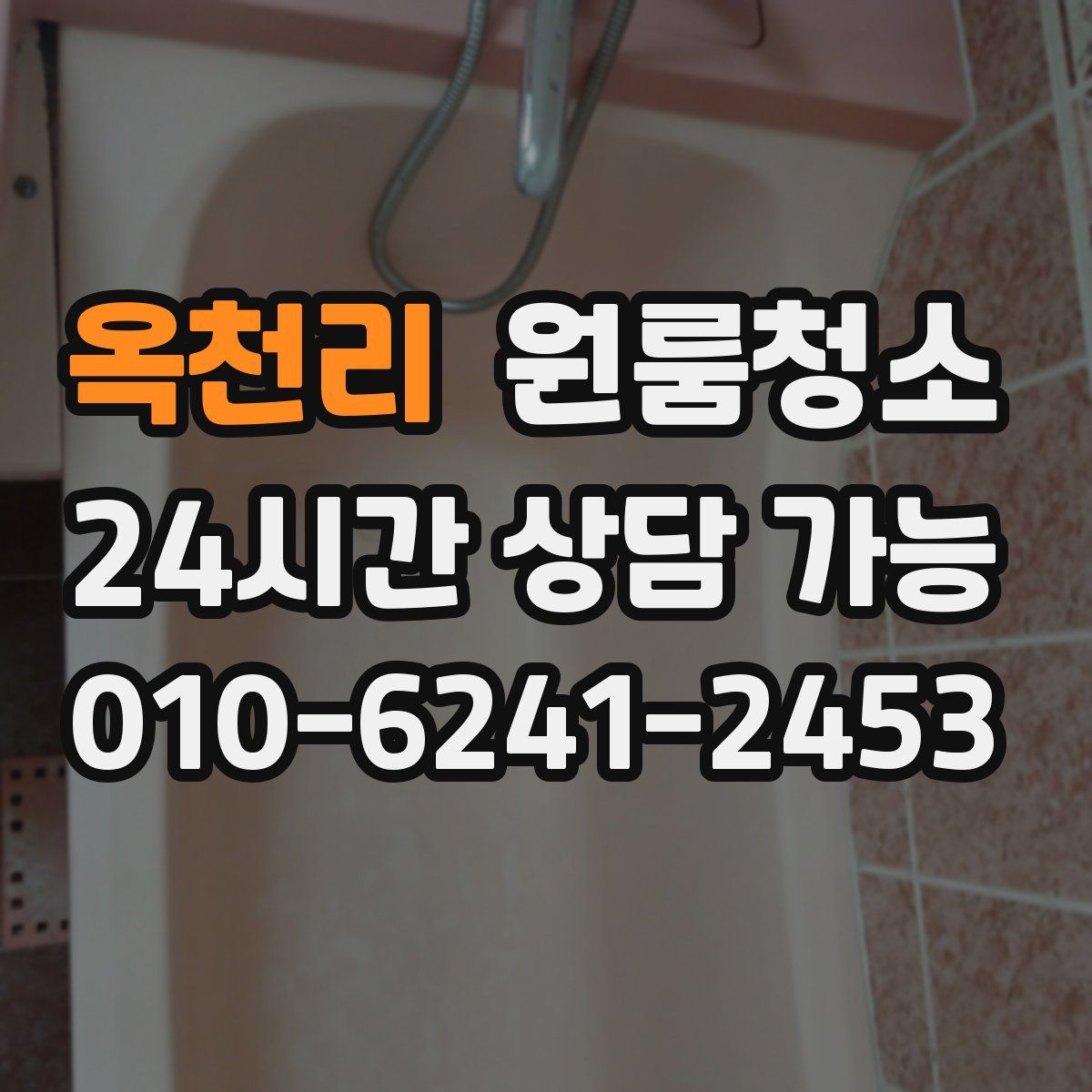 옥천리 원룸청소