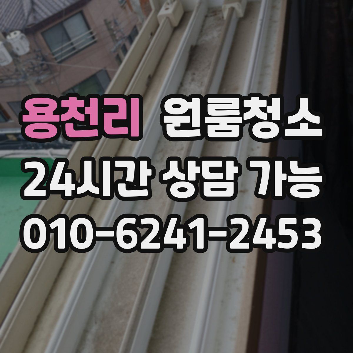 용천리 원룸청소