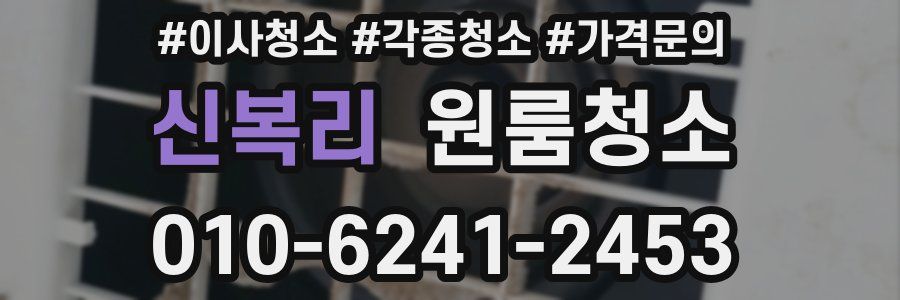 신복리 이사청소