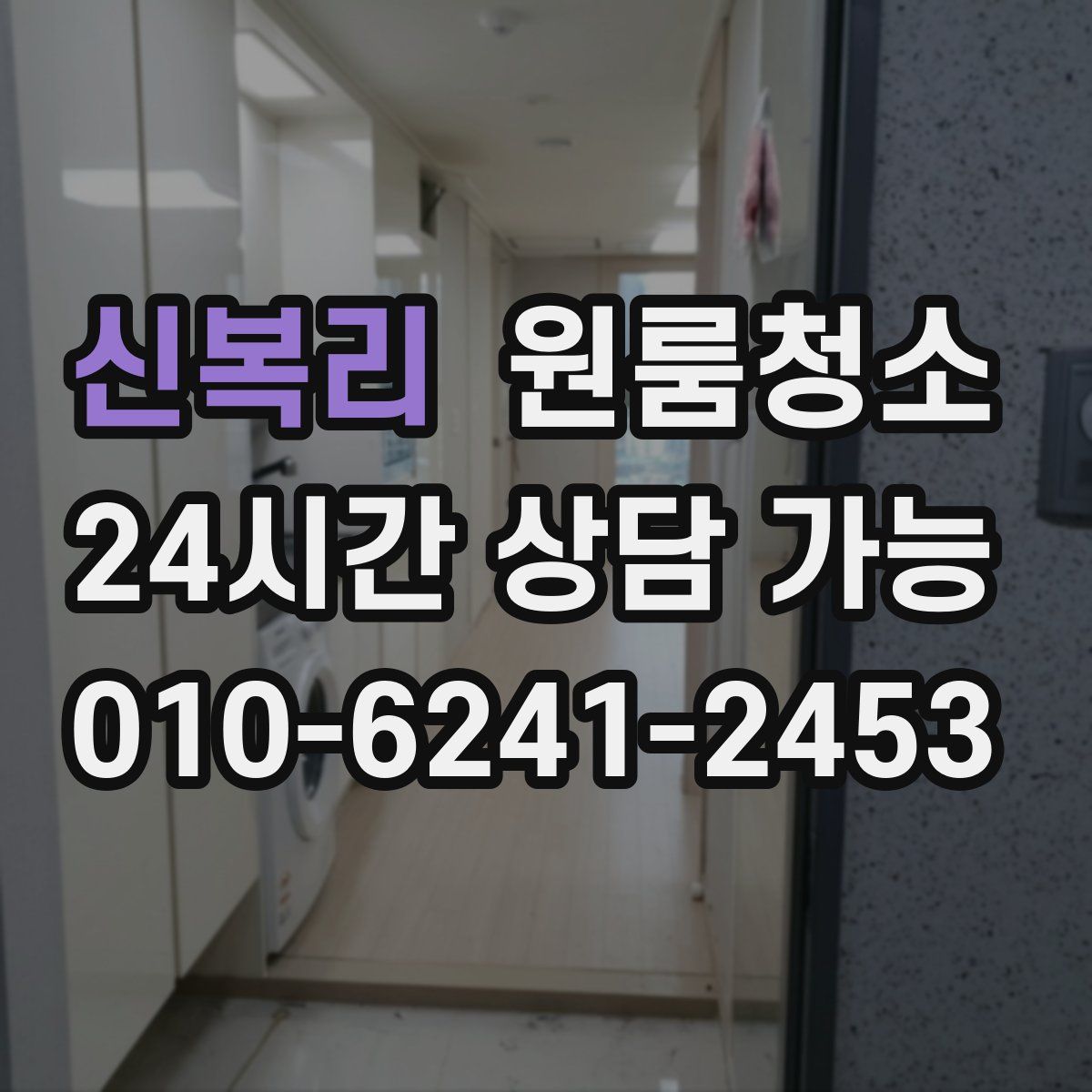 신복리 원룸청소