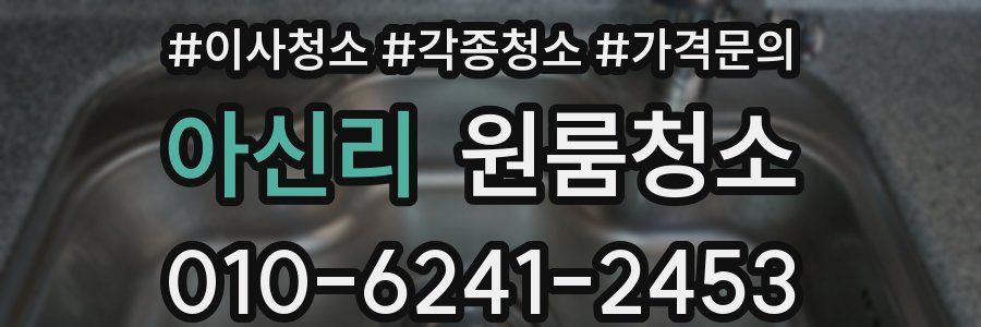 아신리 이사청소