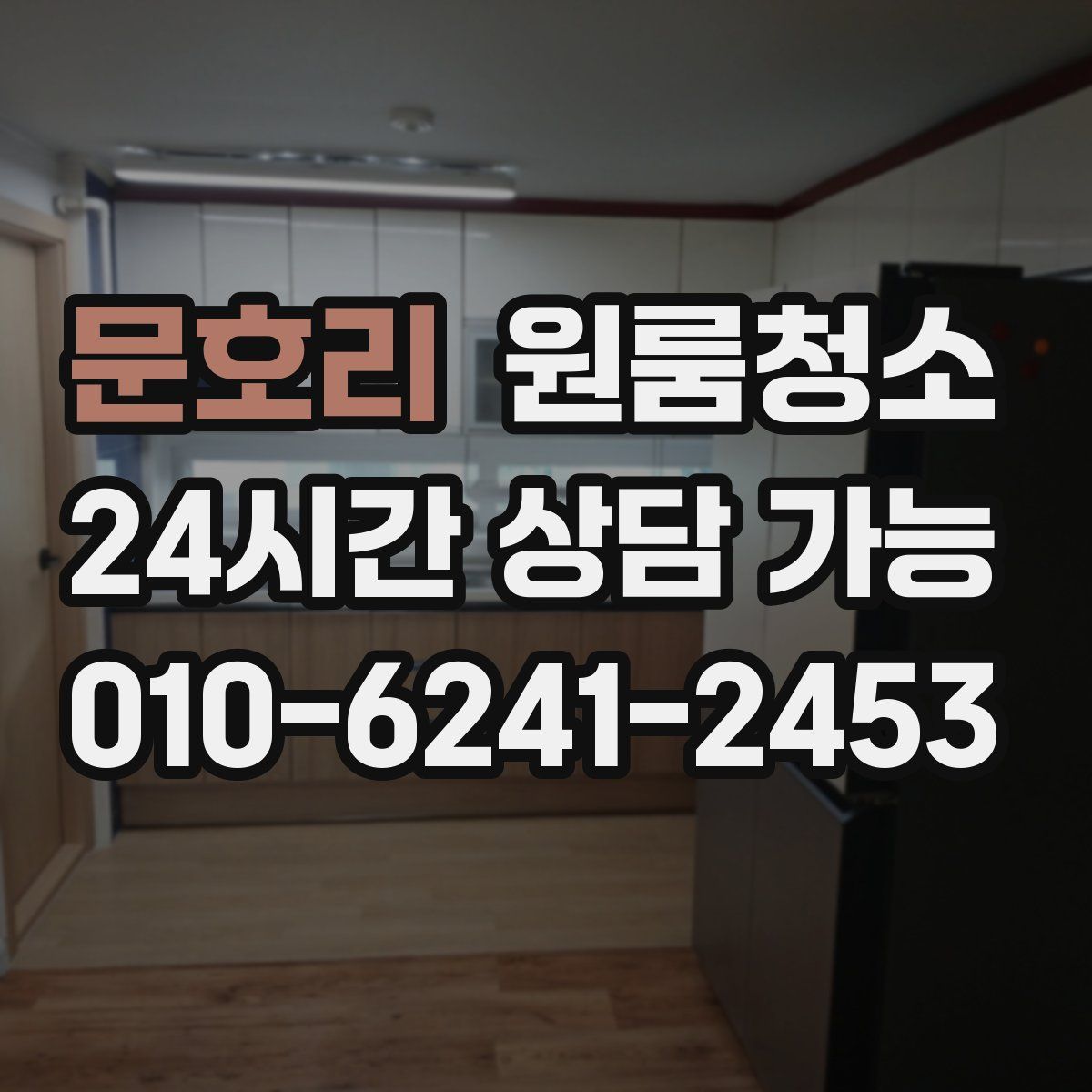 문호리 원룸청소