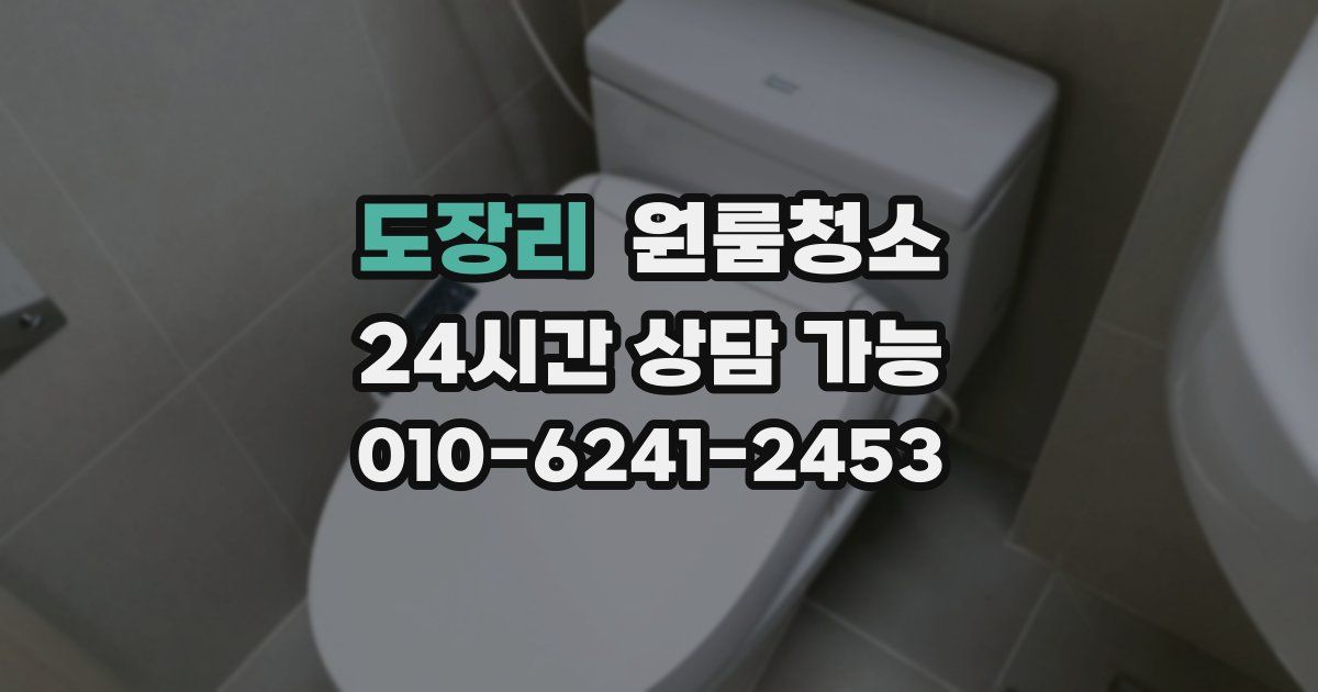 도장리 입주청소