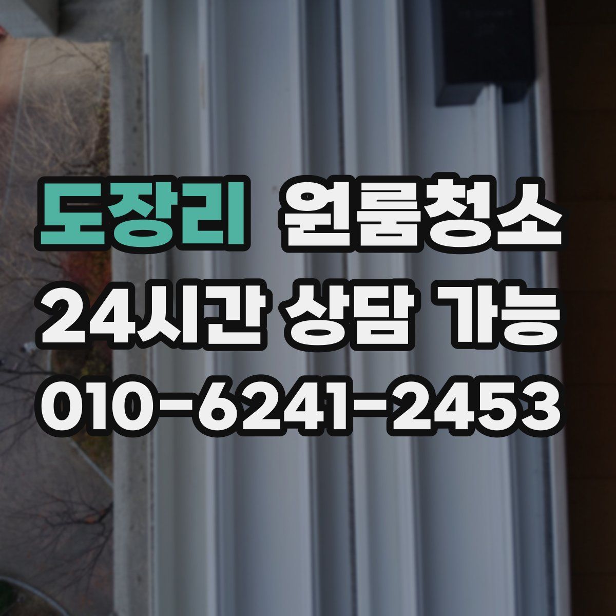 도장리 원룸청소