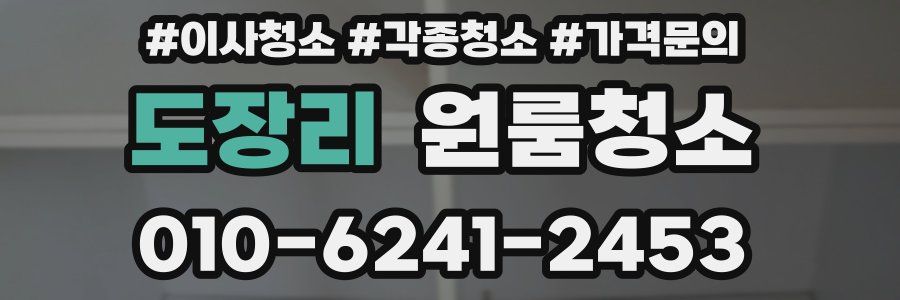 도장리 이사청소