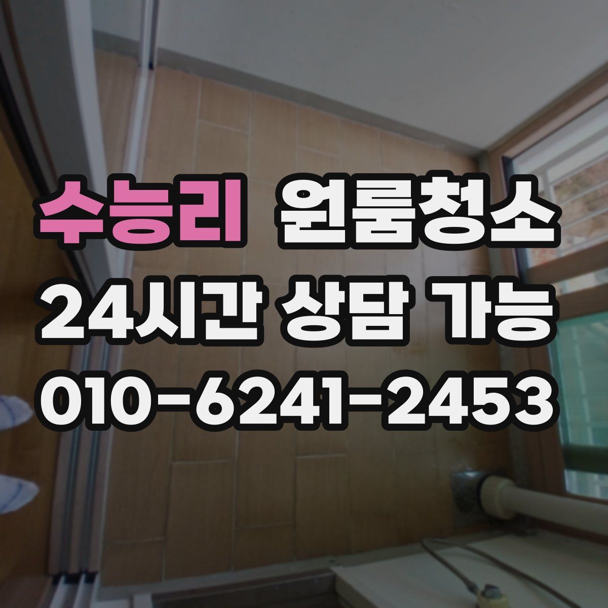 수능리 원룸청소