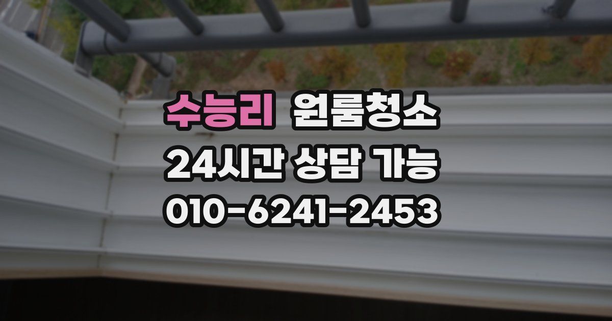 수능리 입주청소