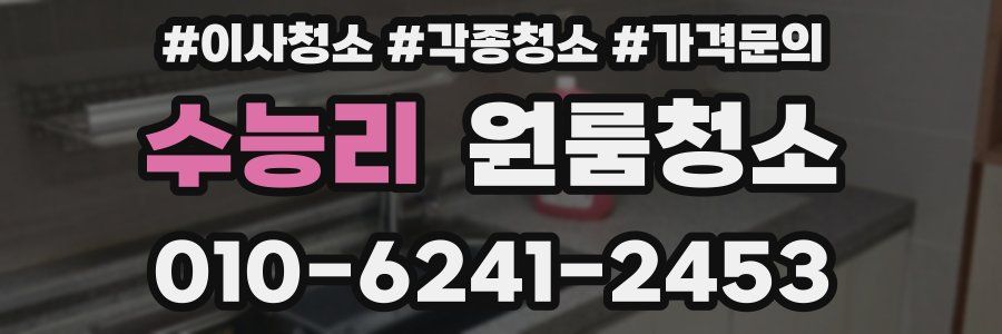 수능리 이사청소