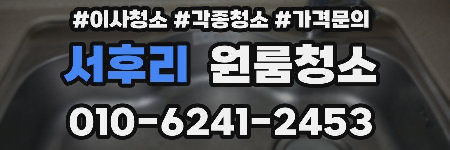 서후리 이사청소