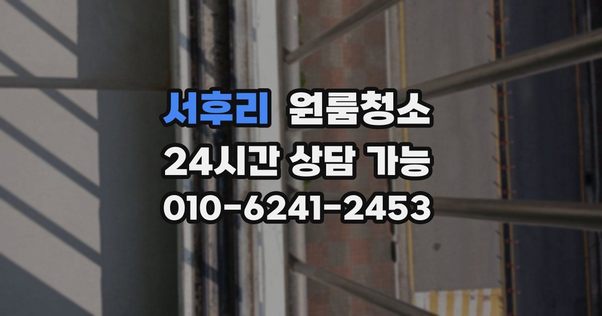 서후리 입주청소