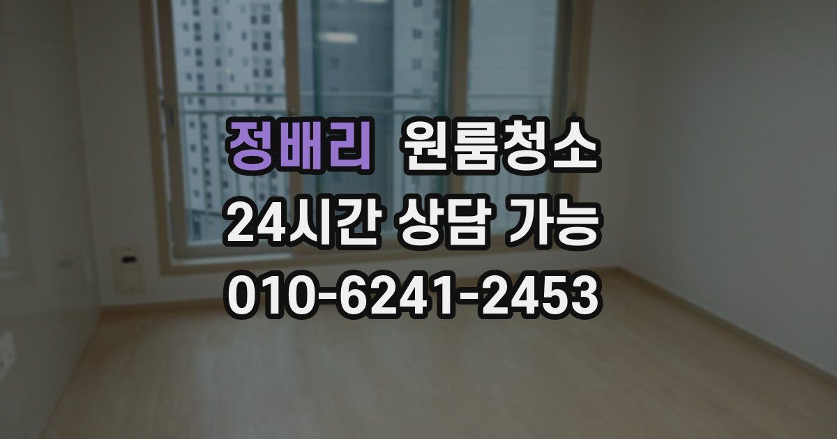 정배리 입주청소