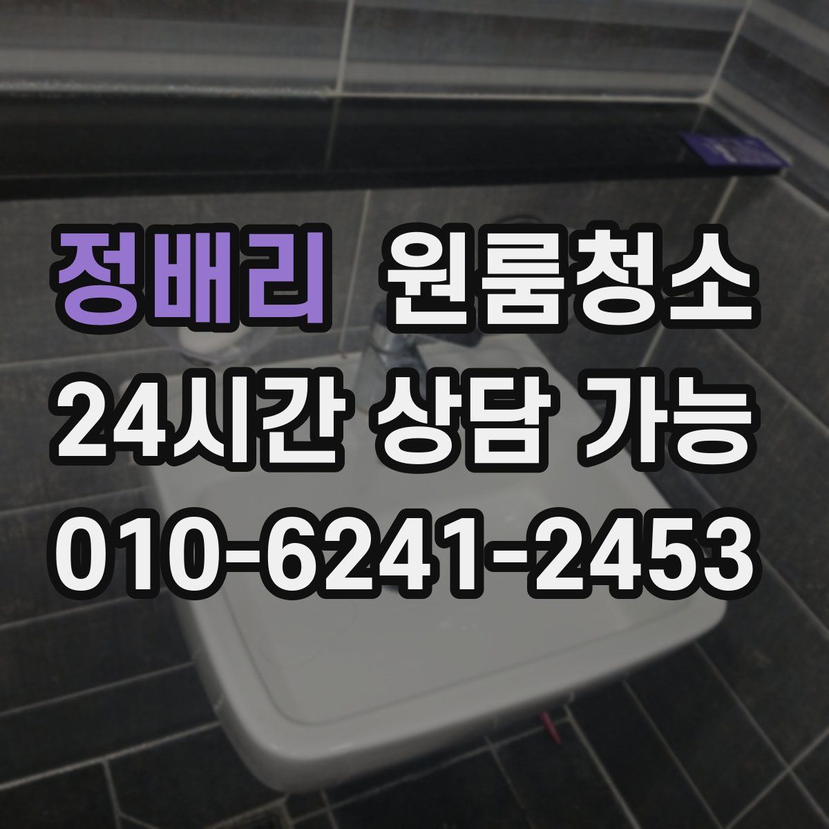 정배리 원룸청소