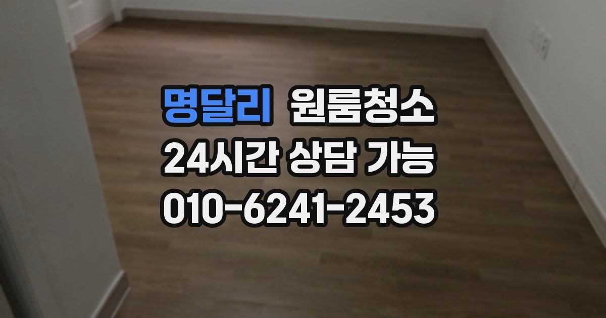 명달리 입주청소