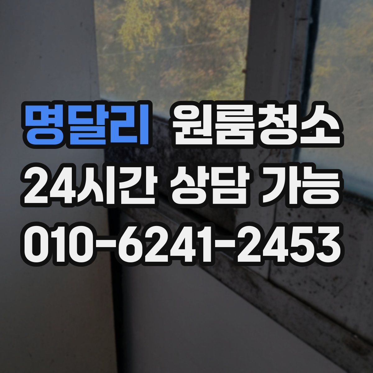 명달리 원룸청소