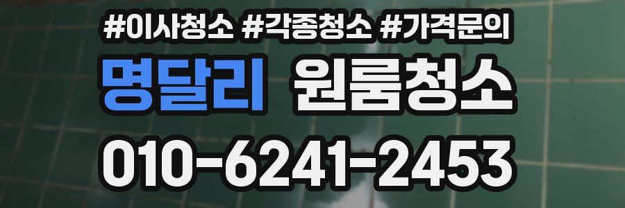 명달리 이사청소